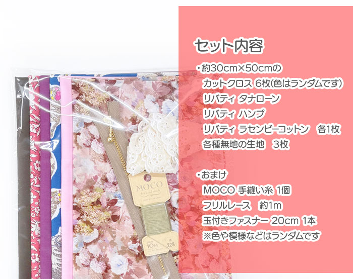 福袋2026 リバティ・ファブリックス カットクロス福袋 Aセット