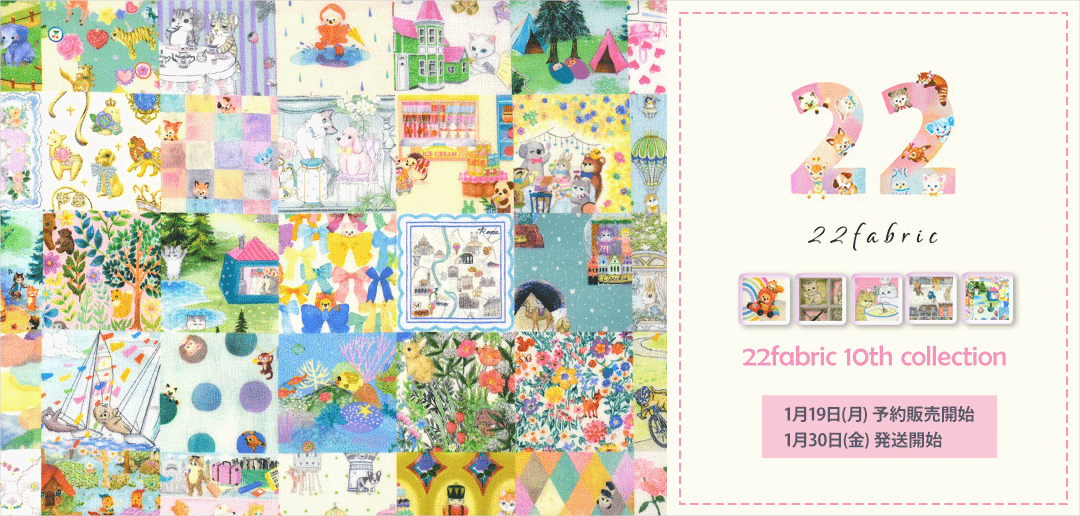 手芸・生地・洋裁のホビー家コテツ - 22fabric yukiemon松浦由起江さん