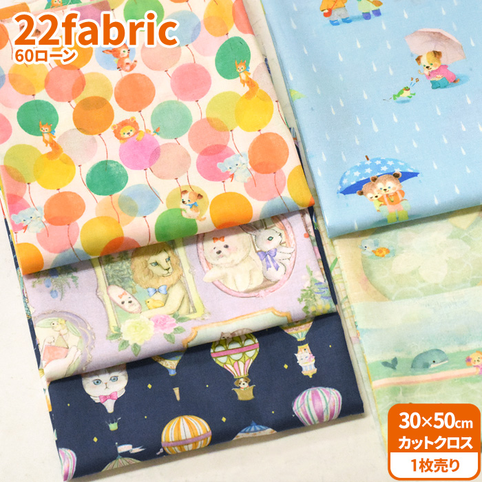 22fabric 60ローン カットクロス 15種類 約30×50cm ネット限定価格