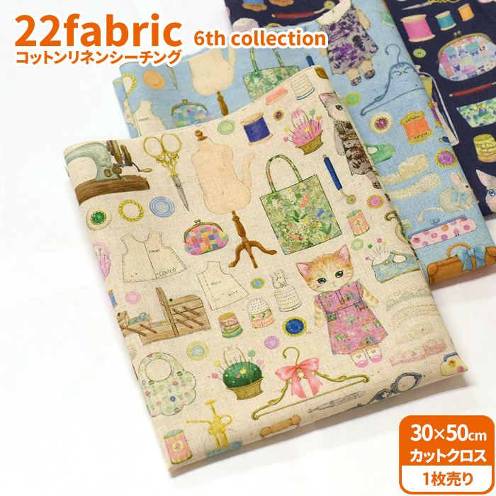 22fabric コットンリネンシーチング カットクロス 6th collection 3