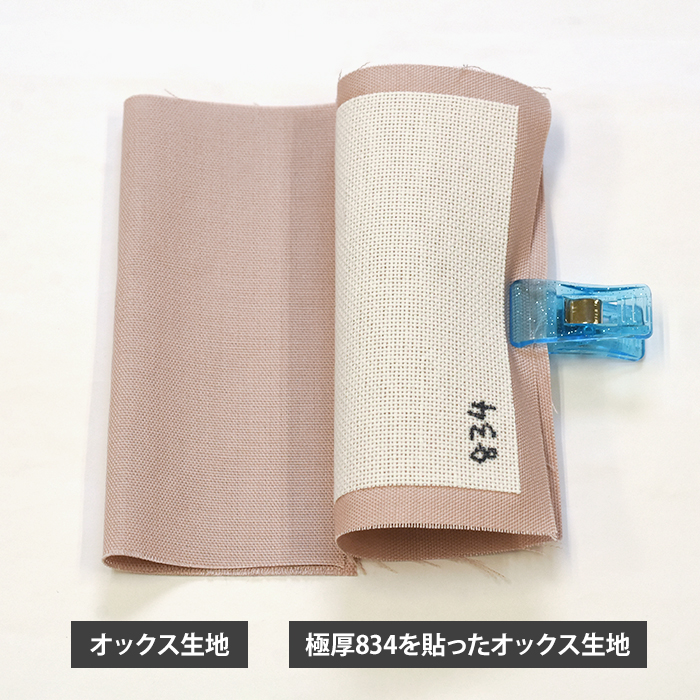 接着芯 極厚834 極厚接着芯 布タイプ アイロン接着 ハード 硬い