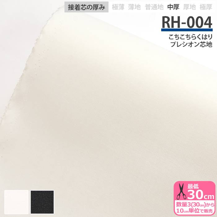 接着芯　2種類　プレシオン　ハンドメイド材料　生地 接着芯 RH-004 こちこちらくはり プレシオン芯地 中厚 布タイプ