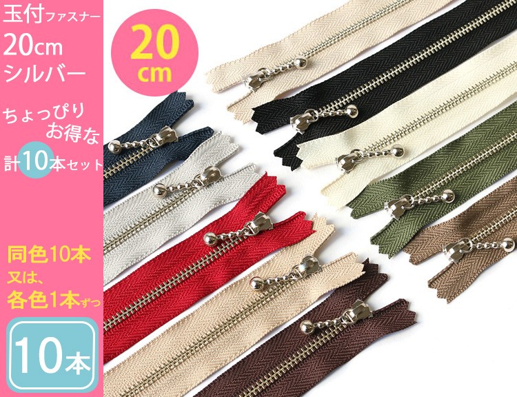 同色10本か各色1本ずつの計10本セット販売 YKK 玉付きファスナー 20cm  