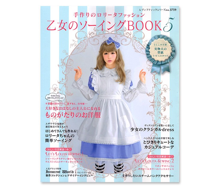 ブティック社】手作りのロリータファッション＜乙女のソーイング