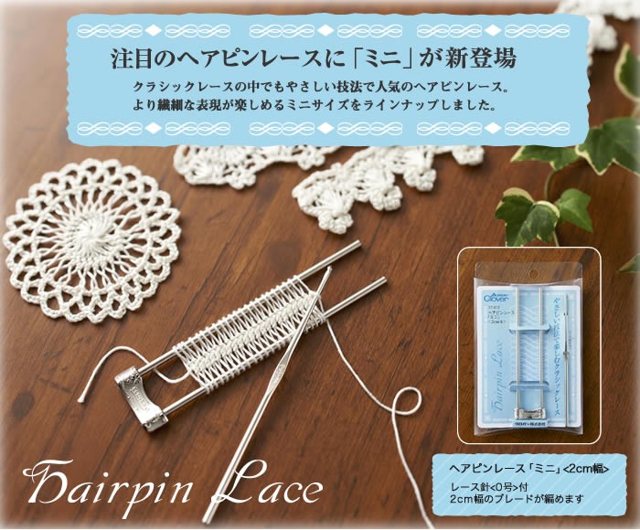 ヘアピンレース編み器(クリップ式)【クロバー】ピンの幅が変えられる編み器【レース編み・アクセサリー・手芸用品】