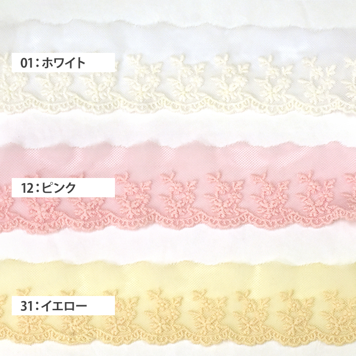 5cm幅×1m カラーメンチュールレース 小花モチーフ 1mカット 綿チュール
