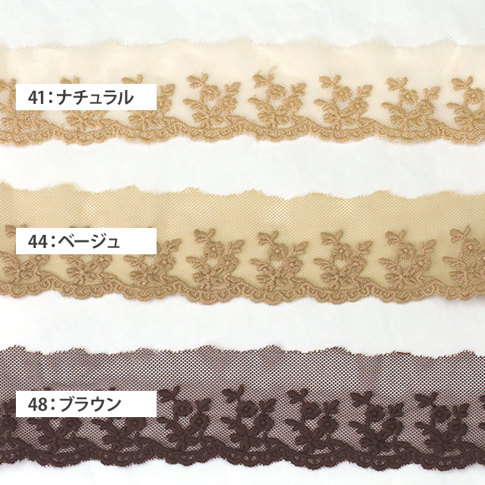 5cm幅×1m カラーメンチュールレース 小花モチーフ 1mカット 綿チュール