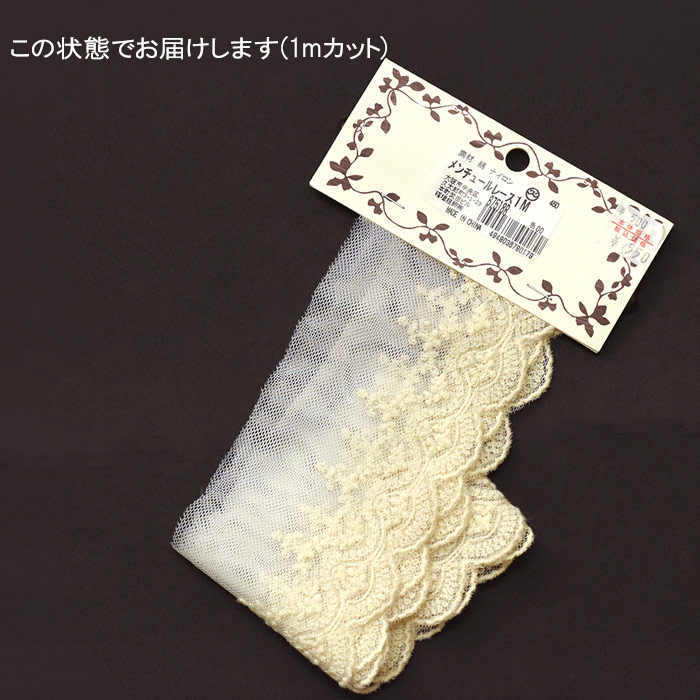 メンチュールレース 豪華な小花柄のレース 綿チュールレース 約7.3cm幅
