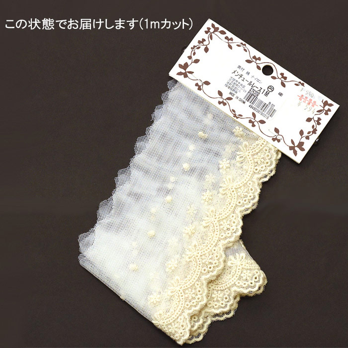 メンチュールレース リボンと小花柄のレース 綿チュールレース 約8.5cm