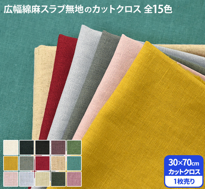広幅綿麻スラブ無地 全15色 ソフト仕上げ 生地幅約140cm コットン45