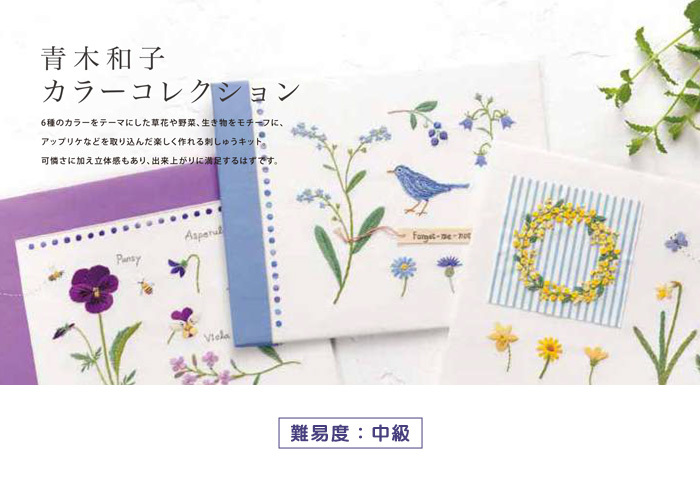 お取り寄せ 青木和子 カラーコレクション 刺しゅうキット No.961-No