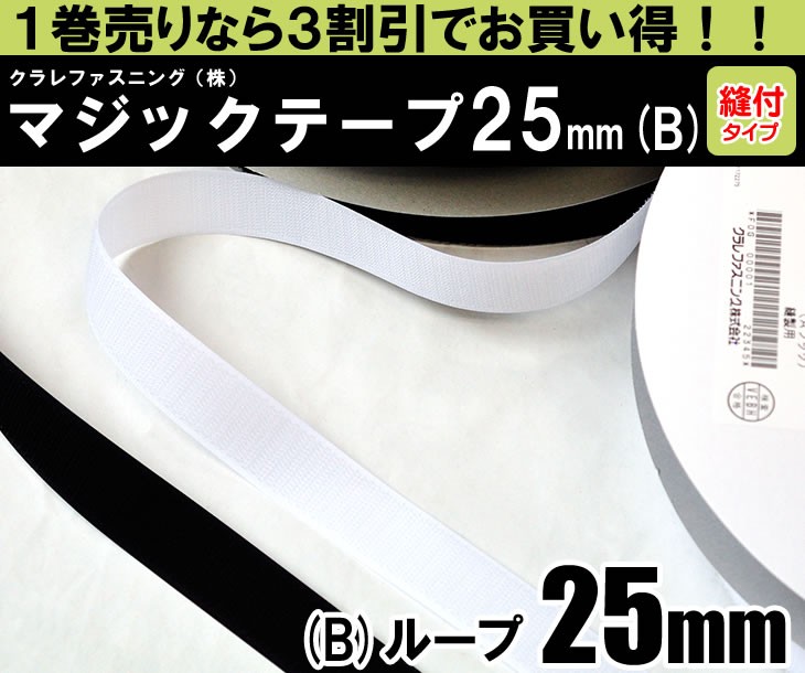クラレファスニング（株）マジックテープ ニューエコマジック 1巻売り