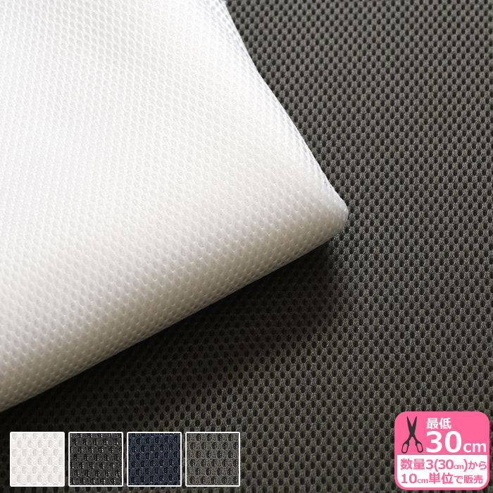 ダブルラッセル メッシュ生地 ポリエステル 三層構造 ふっくら