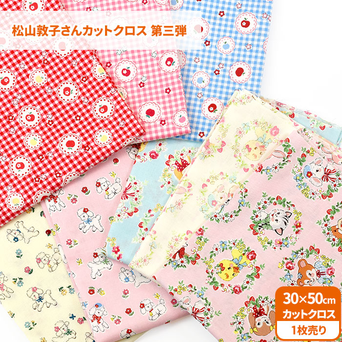 パッチワークキルト(松山敦子さんの布） 松山敦子さんカットクロス 第三弾 カットクロス 約30cm×50cmサイズ