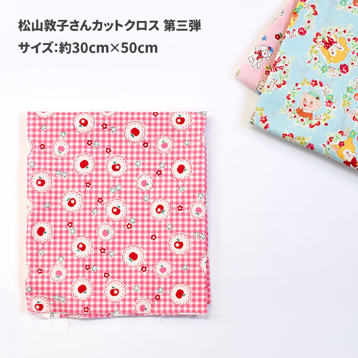 パッチワークキルト(松山敦子さんの布） 松山敦子さんカットクロス 第三弾 カットクロス 約30cm×50cmサイズ