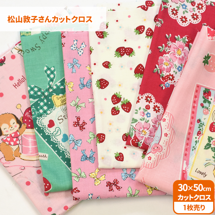 松山敦子さんカットクロス カットクロス 約30cm×50cmサイズ 松山敦子