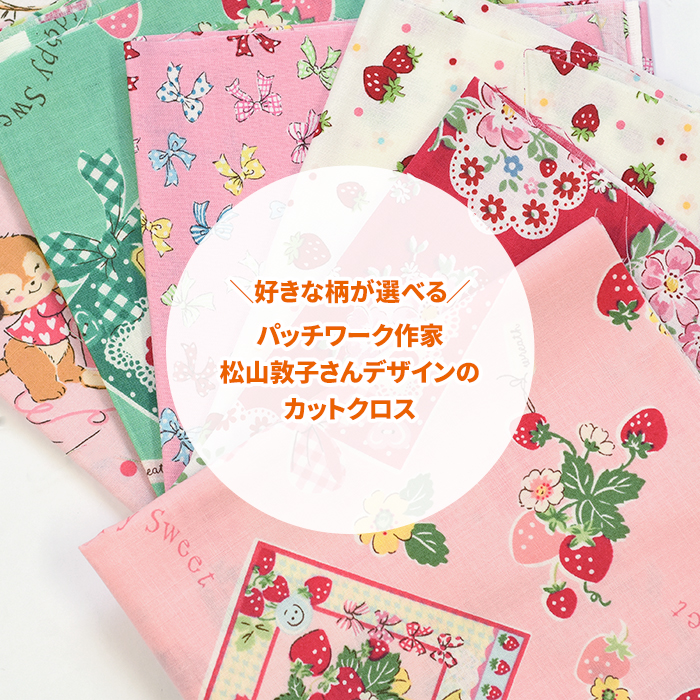 パッチワークキルト(松山敦子さんの布） 松山敦子さんカットクロス カットクロス 約30cm×50cmサイズ 松山敦子