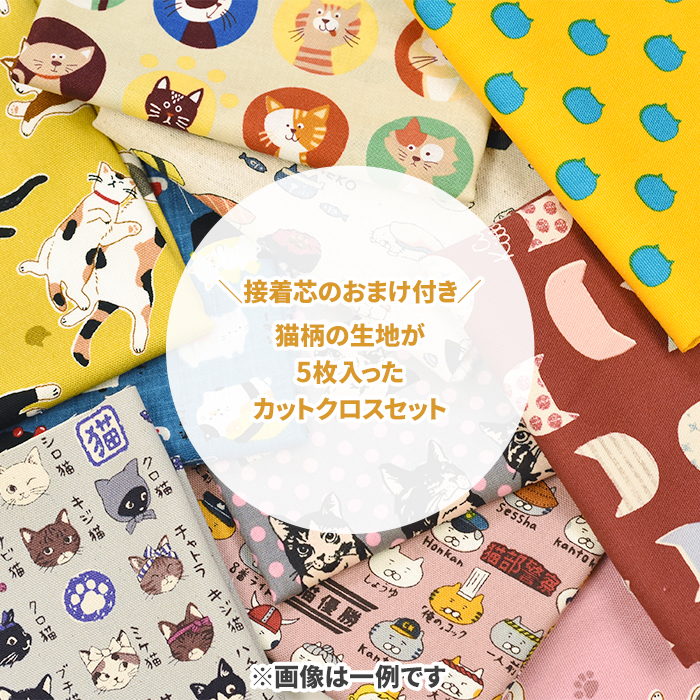 猫柄カットクロス5枚セット おまけ付き カットクロスセット 約30cm