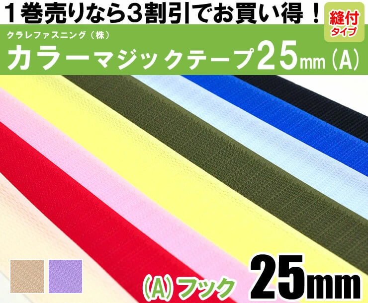 オリジナルプリントマジックテープタイプ クラレファスニング（株）カラーマジックテープ【ニューエコマジック