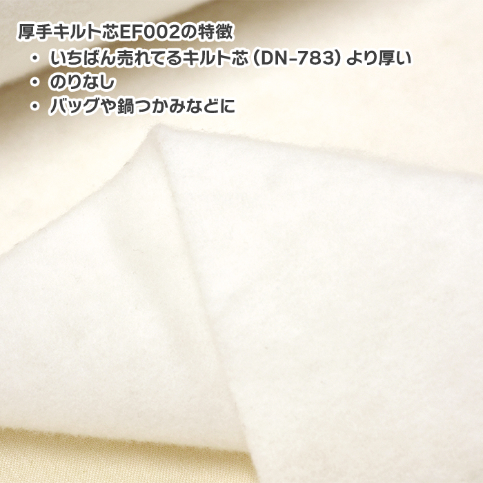 厚手キルト芯 EF002 のりなし 100cm巾 厚手 キルト芯 しっかり バッグ