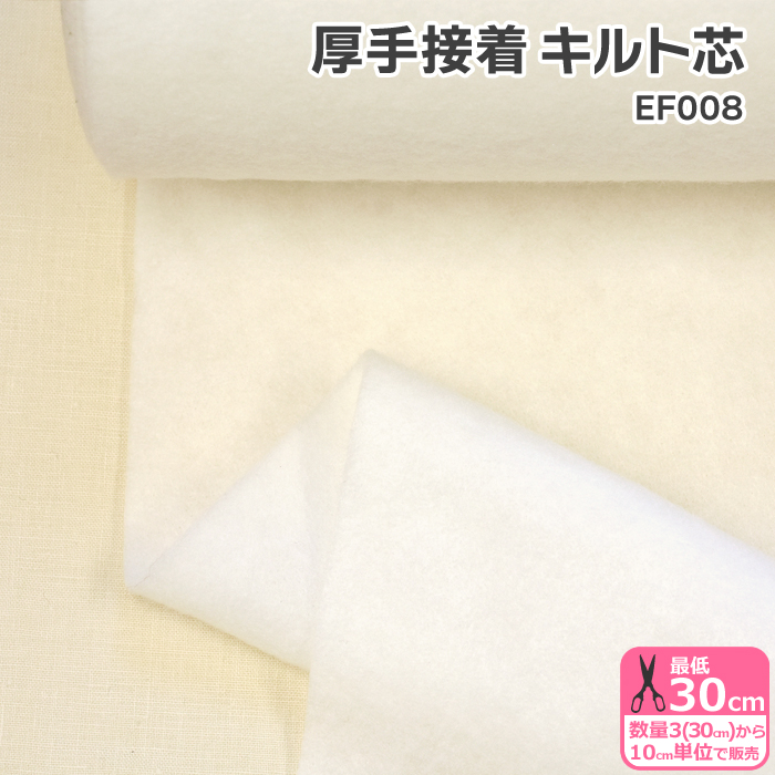 厚手接着キルト芯 EF008 110cm巾 厚手 キルト芯 接着キルト芯 しっかり