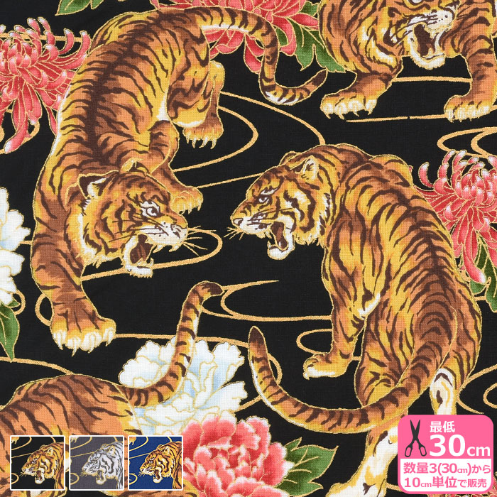 ALTO ALBERO COLLECTION 虎と菊 シーチング 虎柄 トラ柄 花 花柄