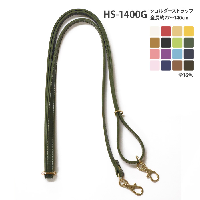 HS-1400G 合成皮革ショルダーストラップ ゴールド 全16色 全長約