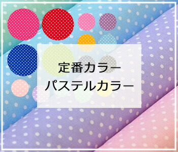 定番・パステル