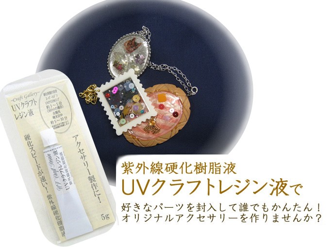UVクラフトレジン液5g】少量タイプ紫外線硬化樹脂液【アクセサリー 