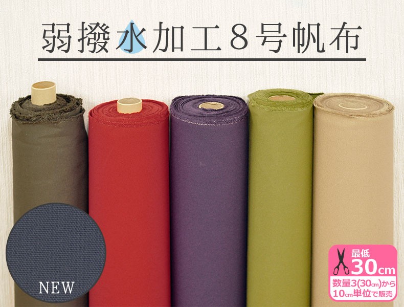 弱撥水加工8号帆布【綿100%／日本製／無地】【生地・布】L8000の説明