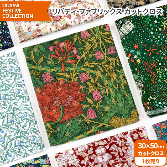 リバティ・ファブリックス カットクロス＜2025AW FESTIVE COLLECTION