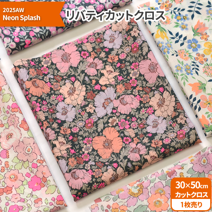 リバティ・ファブリックス カットクロス＜2025AW Neon Splash＞ラメ