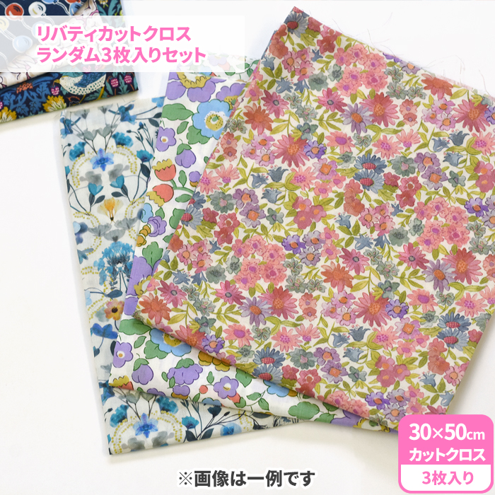 リバティカットクロス ランダム3枚入りセット カットクロスセット 約