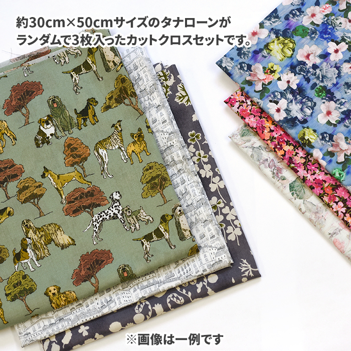 リバティカットクロス ランダム3枚入りセット カットクロスセット 約