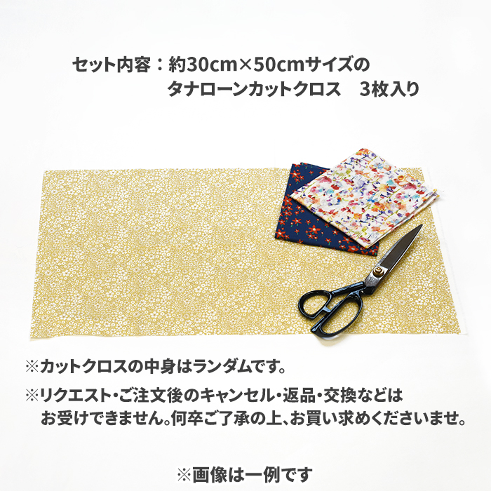 リバティカットクロス ランダム3枚入りセット カットクロスセット 約