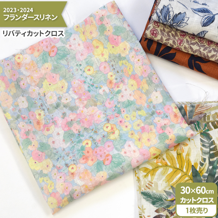 リバティ・ファブリックス カットクロス フランダースリネン 2023 2024