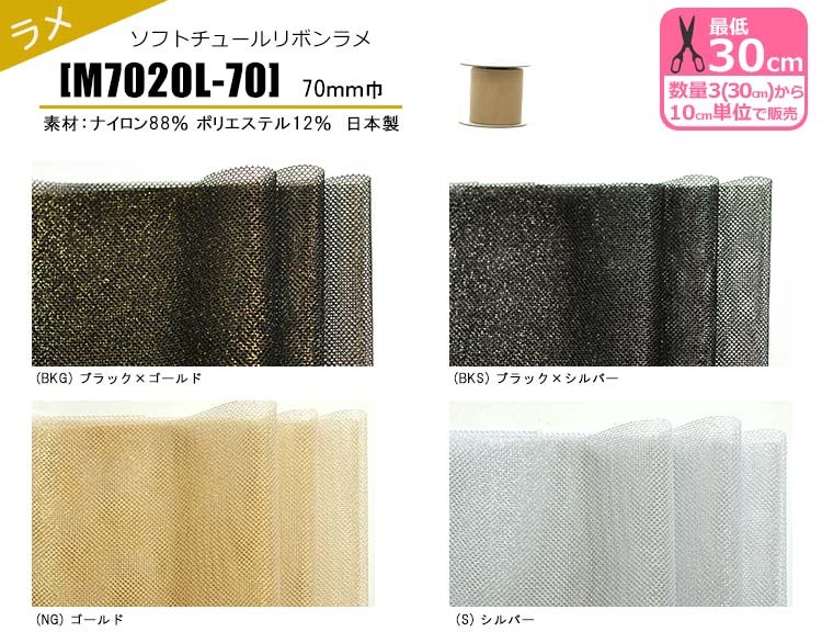 ソフトチュールリボン ラメ 70mm巾 ラメ入り キラキラ グリッター