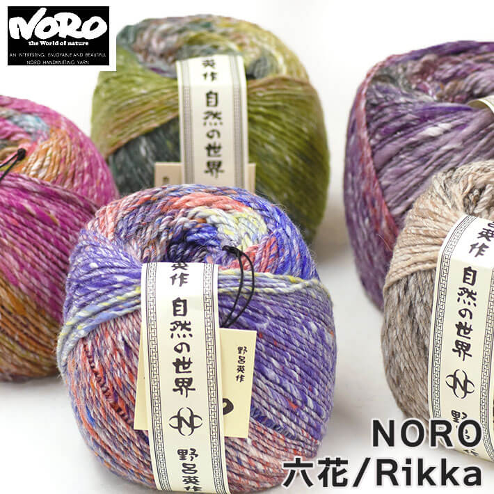 野呂英作 NORO 六花/Rikka 毛糸 毛57% アルパカ22% 絹21% 200g玉巻約