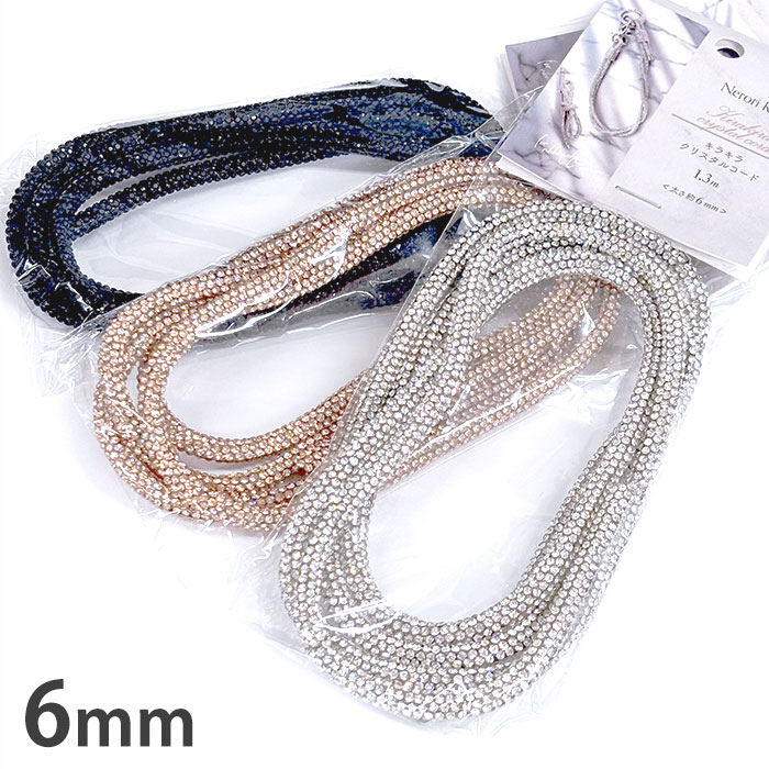 ネロリローズ キラキラクリスタルコード 太 6mm 1.3mカット PVCコード