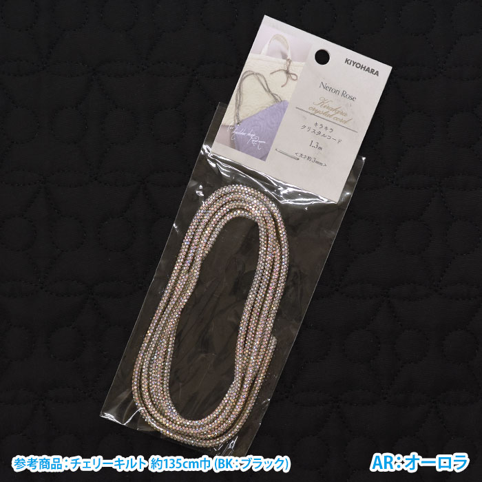 ネロリローズ キラキラクリスタルコード 細 3mm 1.3mカット PVCコード
