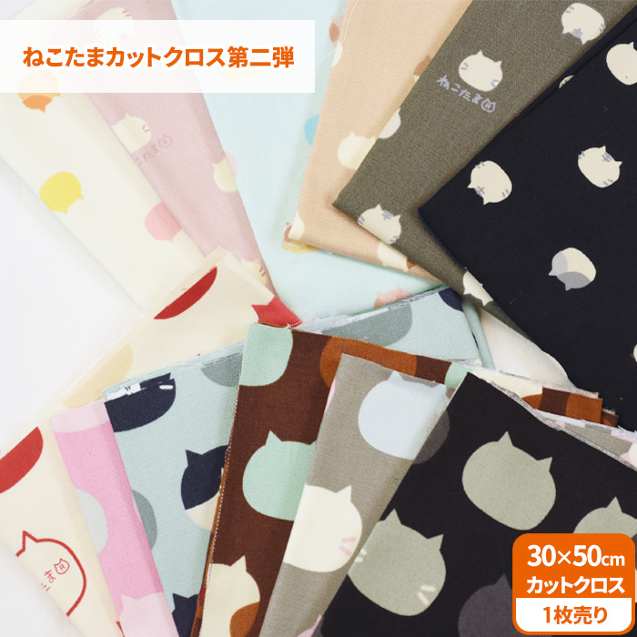 ねこたまカットクロス 第二弾 カットクロス 約30cm×50cmサイズ