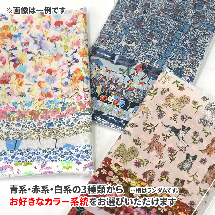 リバティカットクロスセット8枚入り 約12cm×12cmサイズ 青系 赤系 白系