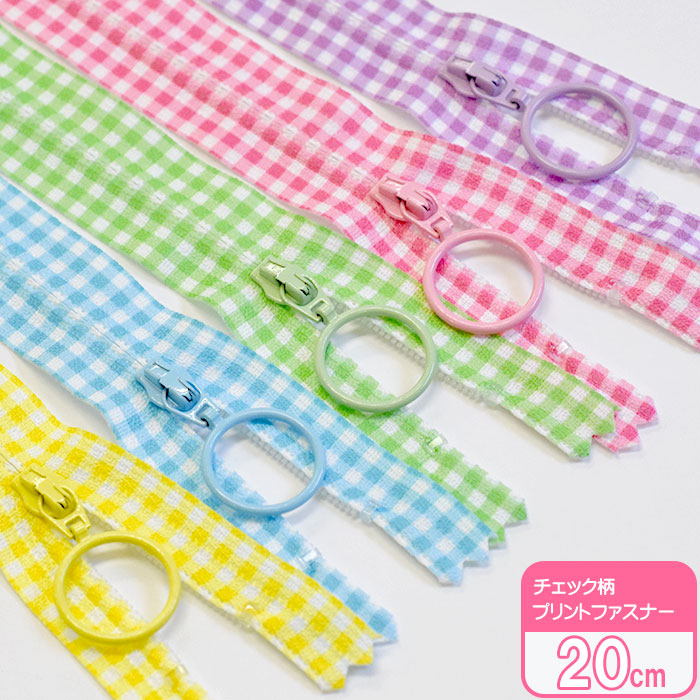 5色セット YKK チェック柄プリントファスナー 20cm リングタイプ