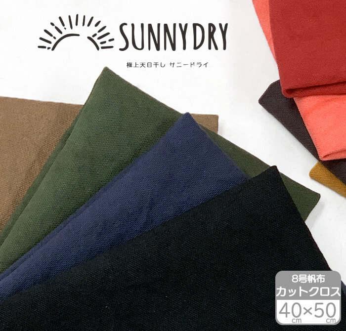 CurryDay SunnyDay様 張り替えシート　オリーブ　倉敷帆布 楽天市場】生地 8号帆布 Sunny Dryサニードライ 天日干し