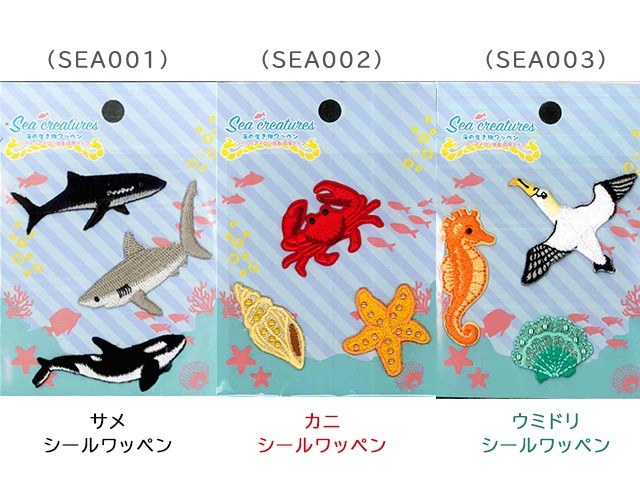 海の生き物ワッペン Sea creatures 全7種 各3種類入り シール・アイロン両用タイプ 2WAYワッペン 手芸材料 アップリケ :  sea001-7 : 手芸・生地・洋裁のホビー家コテツ - 通販 - Yahoo!ショッピング