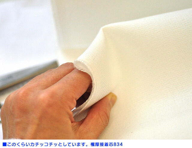 接着芯 極厚834 極厚接着芯 布タイプ アイロン接着 ハード 硬い