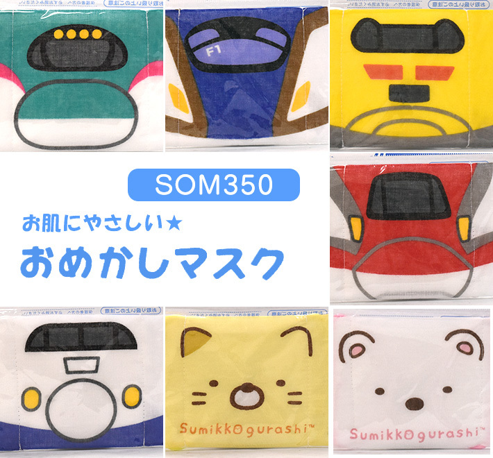 北陸新幹線（ご当地）マスク som350-1.jpg