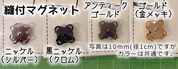 手作りバッグにリメイクに！簡単開閉縫付マグネット