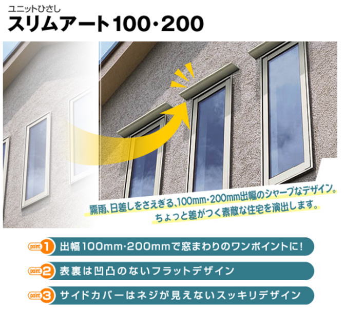 ユニットひさし　スリムアート