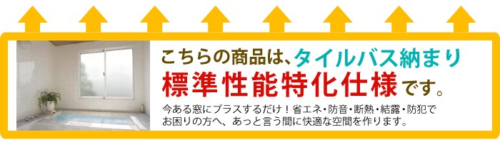 送料無料 トステム内窓インプラス 浴室用タイル納まり（標準